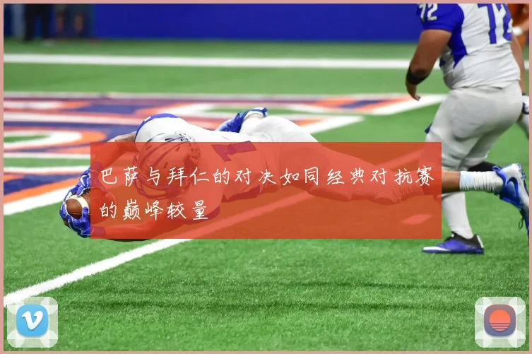 巴萨与拜仁的对决如同经典对抗赛的巅峰较量