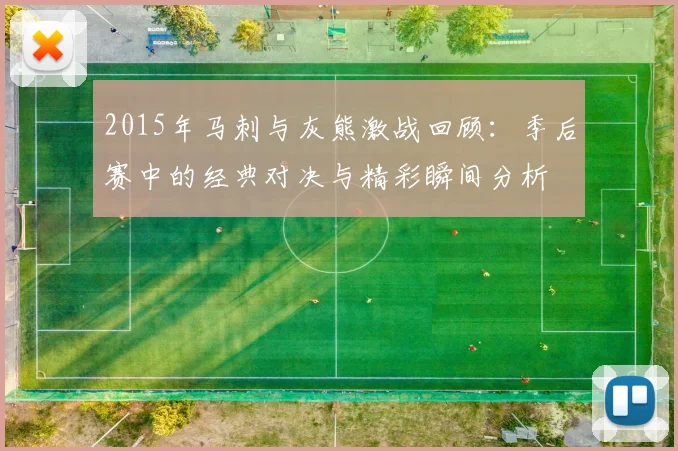 2015年马刺与灰熊激战回顾：季后赛中的经典对决与精彩瞬间分析